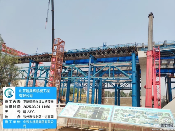 平陸運河永福大橋頂推